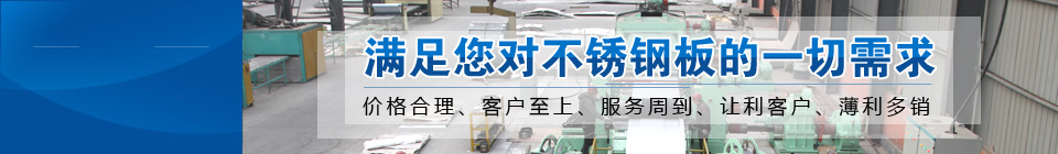 滿(mǎn)足你對(duì)不銹鋼板的一切需求 滿(mǎn)足你對(duì)不銹鋼板的一切需求